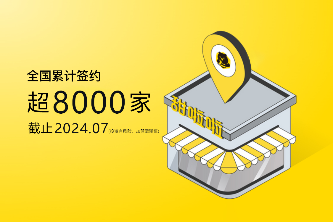 全国门店8000家