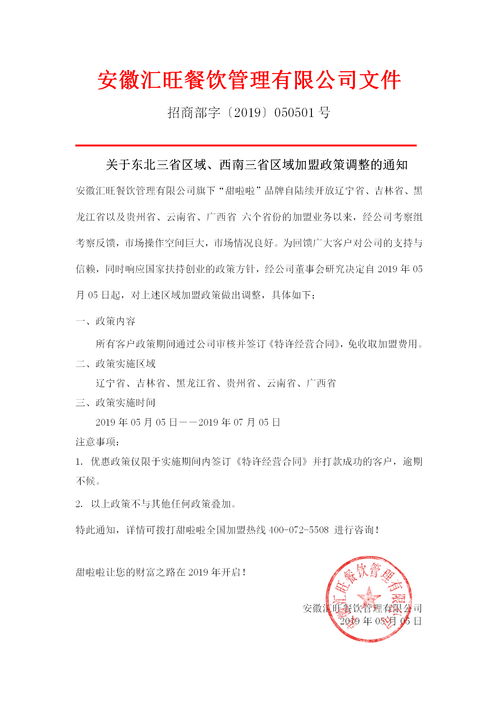 加盟政策调整东北、西南六省区域通知