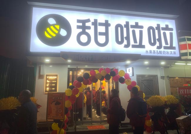 山西省太原市缉虎营地铁口甜啦啦店