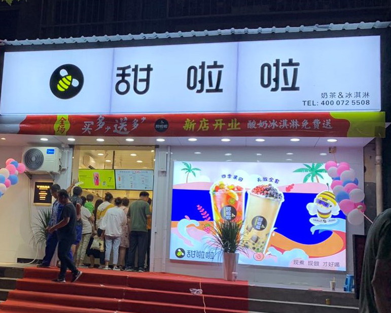 2020年甜啦啦8月份开业信息() 2020年甜啦啦8月份开业信息()