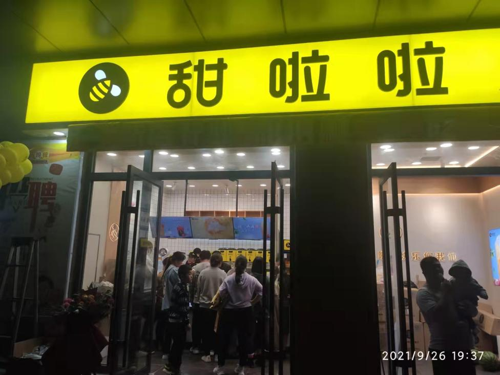 2021年甜啦啦9月份开业信息(256家) 2021年甜啦啦9月份开业信息(256家)