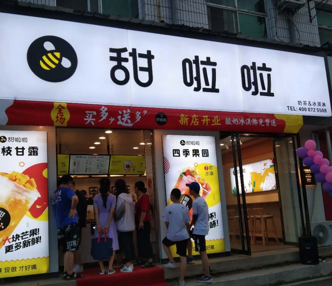 2020年甜啦啦8月份开业信息() 2020年甜啦啦8月份开业信息()