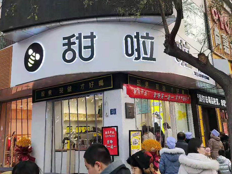 2020年甜啦啦12月份开业信息(78家) 2020年甜啦啦12月份开业信息(78家)