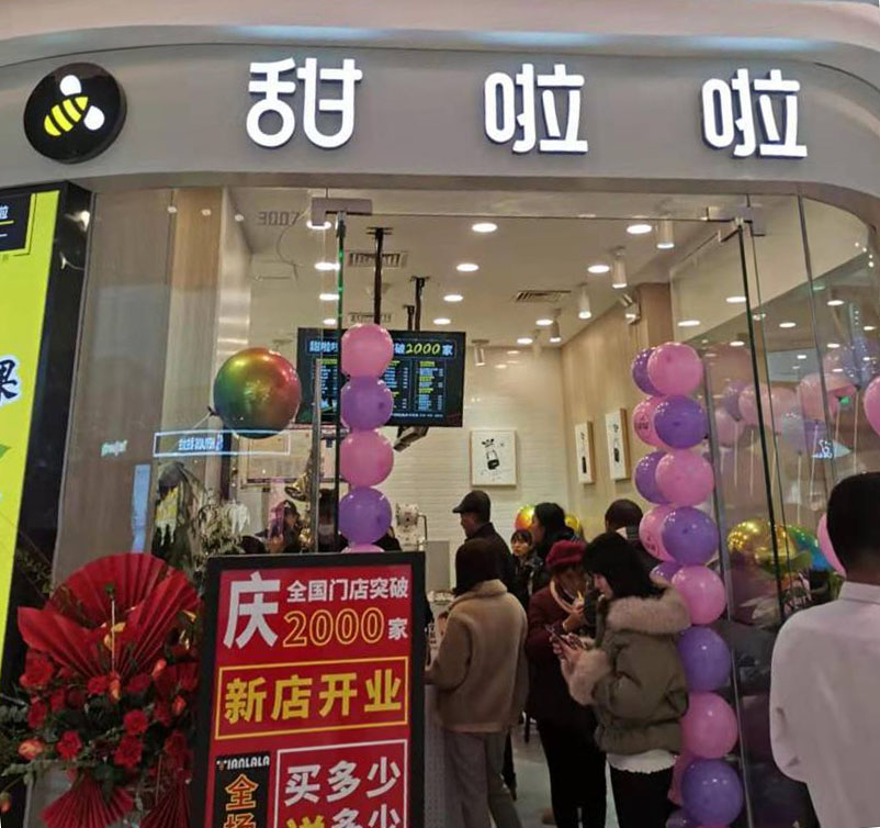 2019年甜啦啦12月份开业信息(47家) 2019年甜啦啦12月份开业信息(47家)