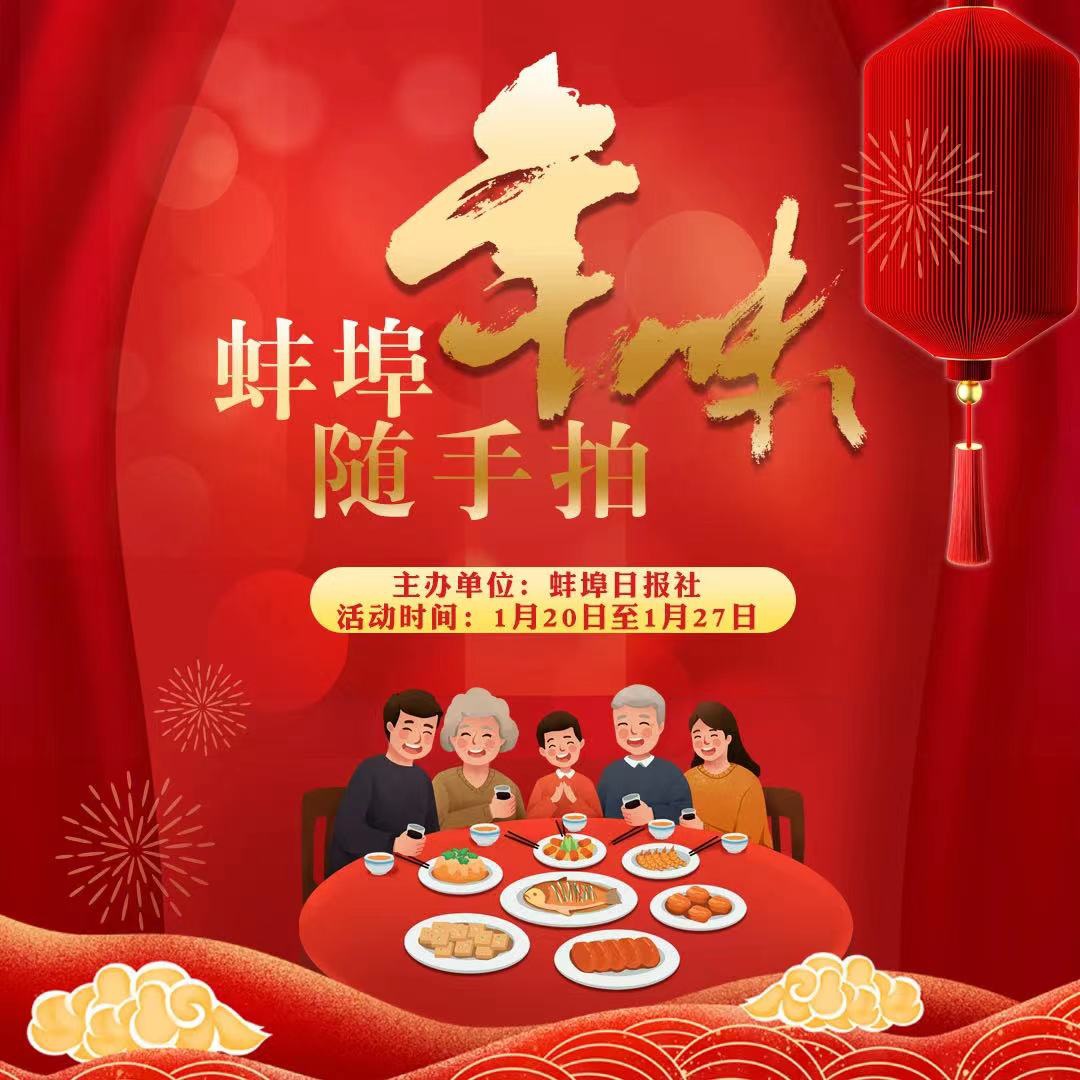 蚌埠年味随手拍活动