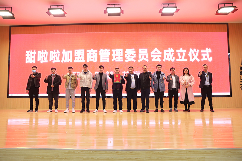 开启新篇，共赢未来！甜啦啦全国加盟商管理委员会正式成立！