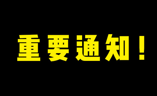 关于免除店铺审核费用的通知