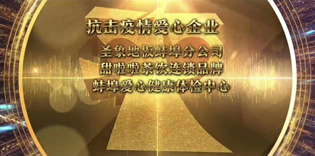 实至名归！甜啦啦荣获蚌埠市“3.15”抗疫爱心企业称号