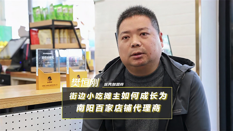 街边小吃摊主，如何成长为南阳百家店铺代理商