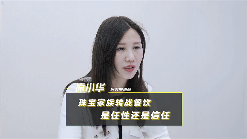 珠宝家族转战餐饮，是任性还是信任