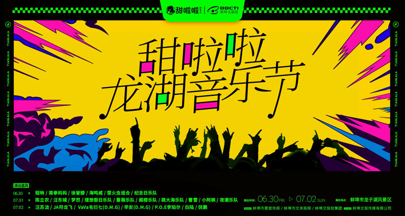2023甜啦啦龙湖音乐节官宣定档