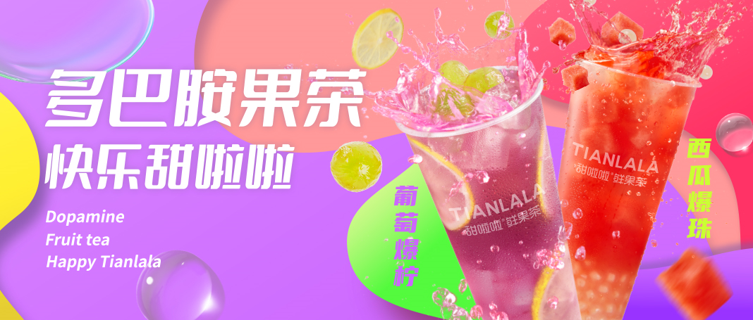 甜啦啦时令鲜果茶上新，引爆夏日“多巴胺”