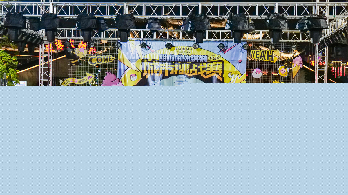 玩出清凉美味！甜啦啦冰淇淋城市挑战赛上饶站收官