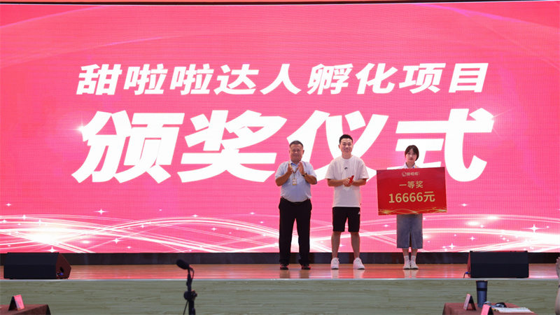 突破自我，载誉而归 | 首期甜啦啦内部达人孵化计划颁奖现场直击