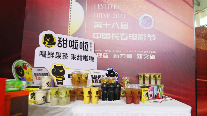 第十八届中国长春电影节盛大启幕，甜啦啦为光影盛宴倾情助力