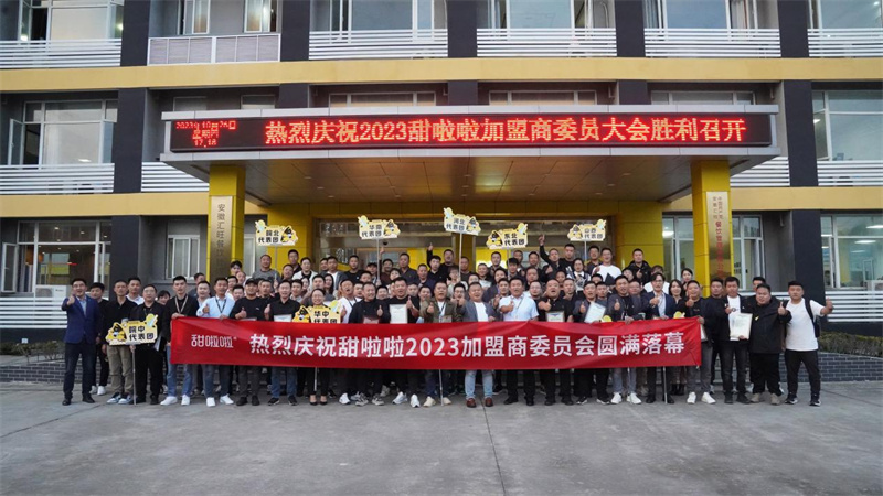 甜啦啦2023年度加盟商委员会正式成立，共拓互利共赢新格局！
