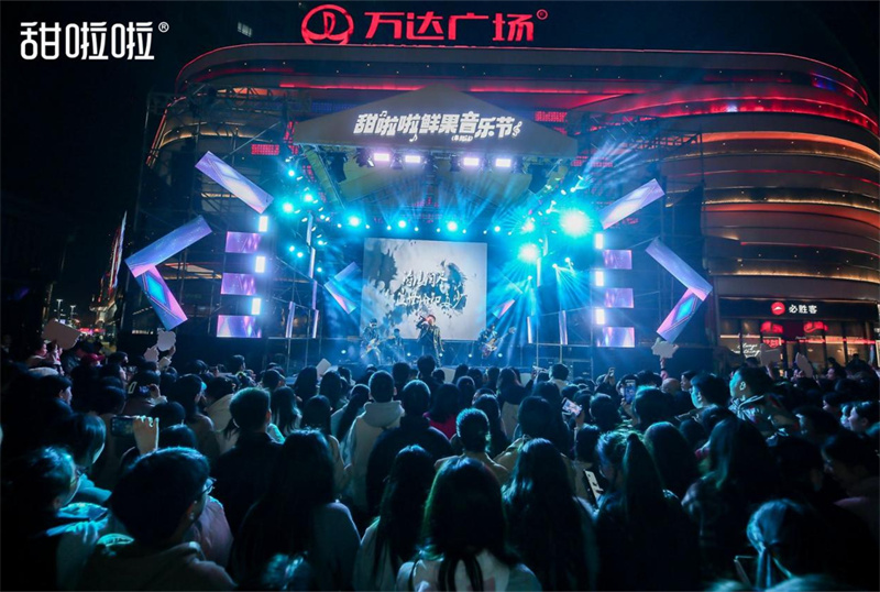 甜啦啦鲜果音乐节燃动阜阳，消费品牌创新音乐营销