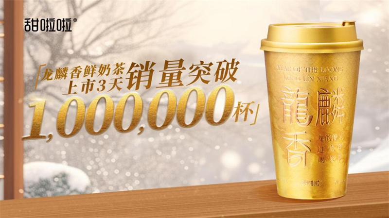 3天销量超100万杯，甜啦啦迎2024年开门红！