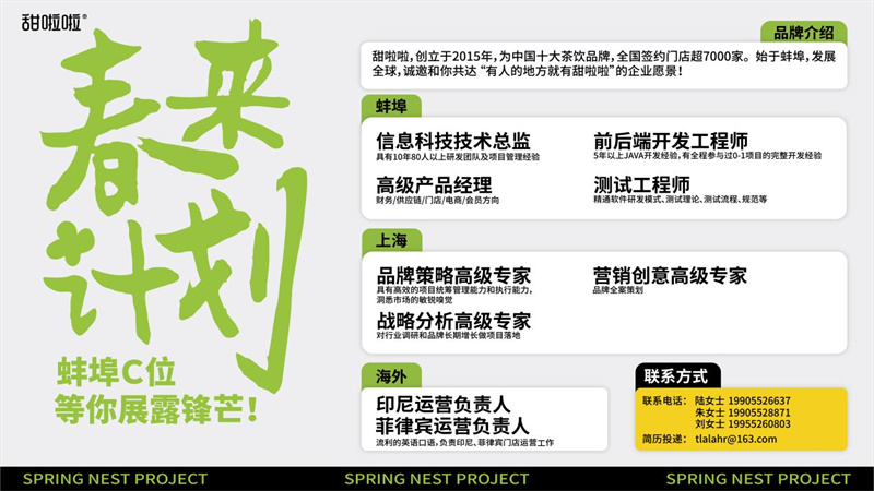 甜啦啦启动“春来计划”加大人才引进力度