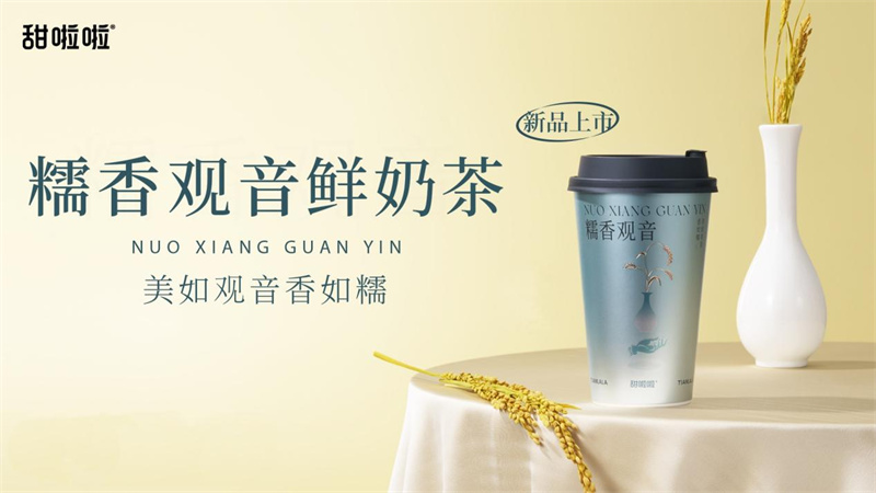 龙年首发，甜啦啦糯香观音鲜奶茶官宣上新！