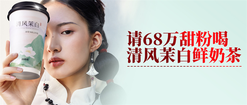 甜啦啦宠粉：请68万甜粉喝清风茉白鲜奶茶！