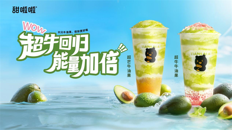 迎合千万甜粉需求，甜啦啦超牛牛油果重磅回归