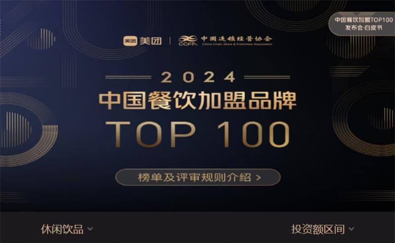 甜啦啦荣登“2024中国餐饮加盟品牌TOP100”，饮品类排名第八