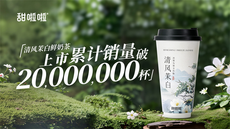 甜啦啦“清风茉白鲜奶茶”的爆品养成路