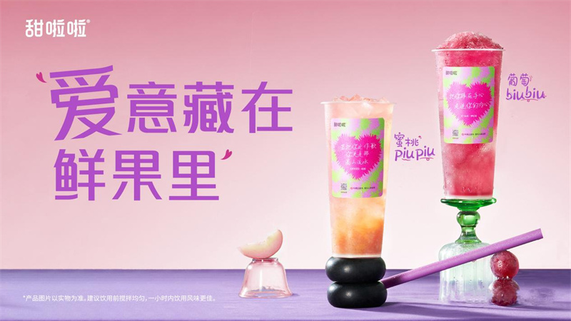 520心动上新，甜啦啦掀动茶饮浪漫经济