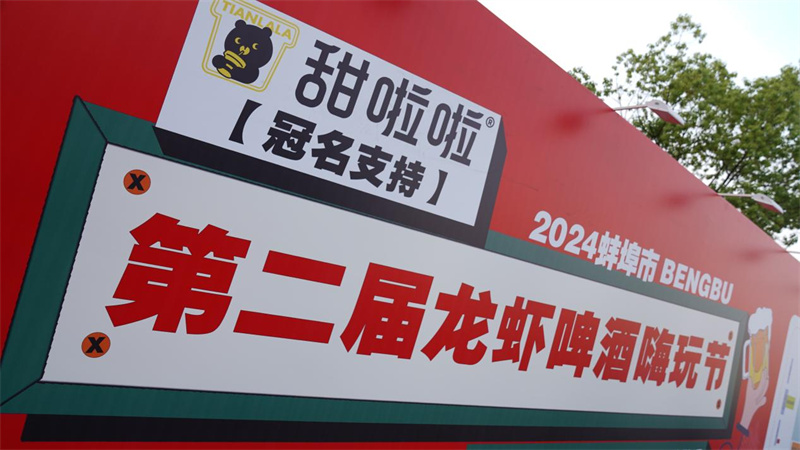 甜啦啦支持第二届蚌埠龙虾节，打造文旅商融合新典范