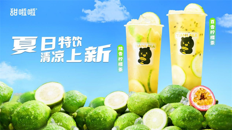 爽翻夏日！甜啦啦上新夏日鲜果茶，南方限定引领清凉潮流