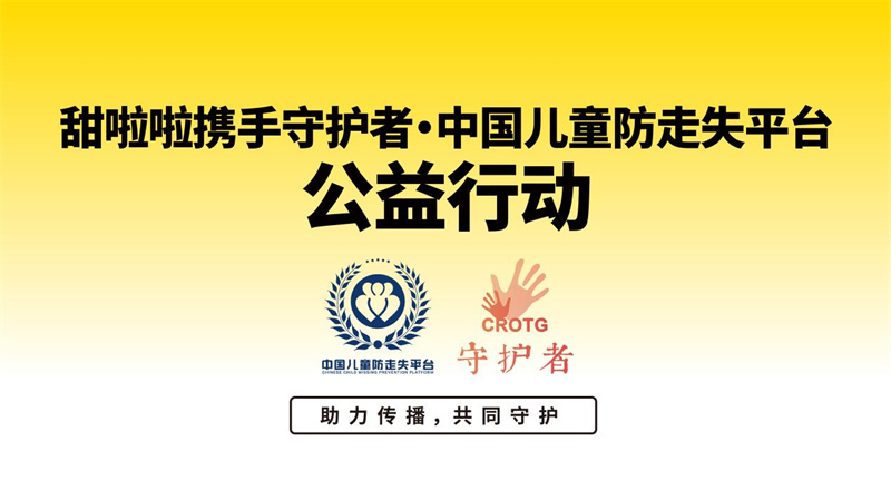 甜啦啦六一公益，携手加盟商织就儿童安全守护网