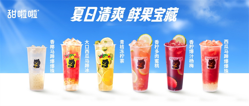 备战茶饮暑期档，甜啦啦6款鲜果新品酷爽出击！