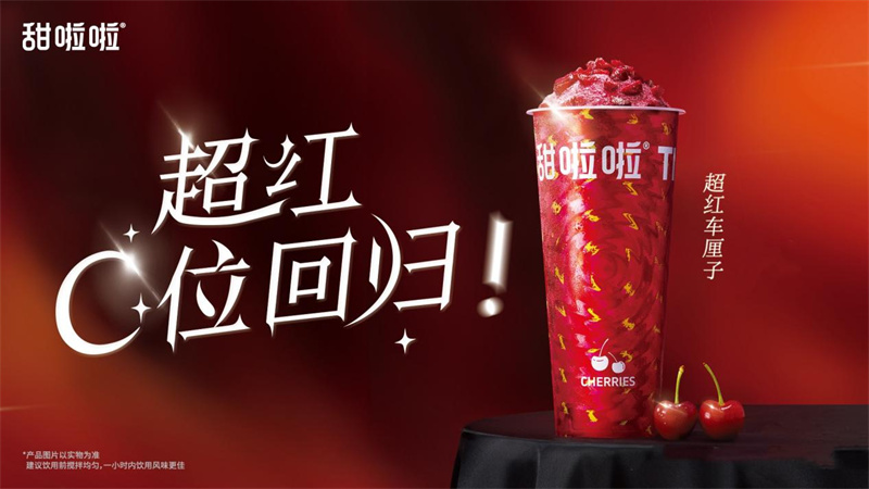 高冷水果变报恩果茶？甜啦啦车厘子回归！