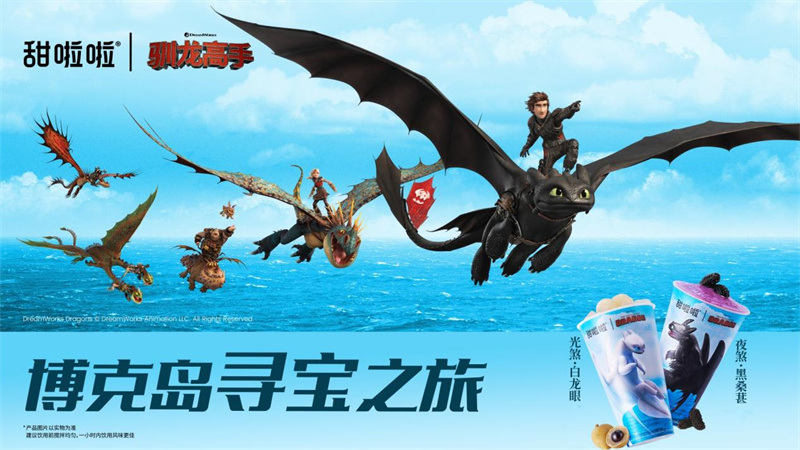 首次联名，甜啦啦携手环球影业推出“夜煞黑桑葚”“光煞白龙眼”两款饮品