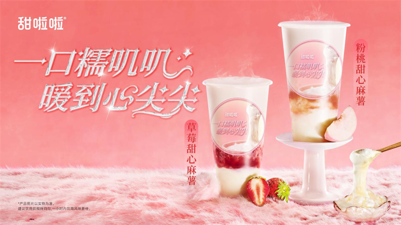 软糯有米粒，奶香更浓郁?|?甜啦啦甜心米麻薯系列温暖上新！