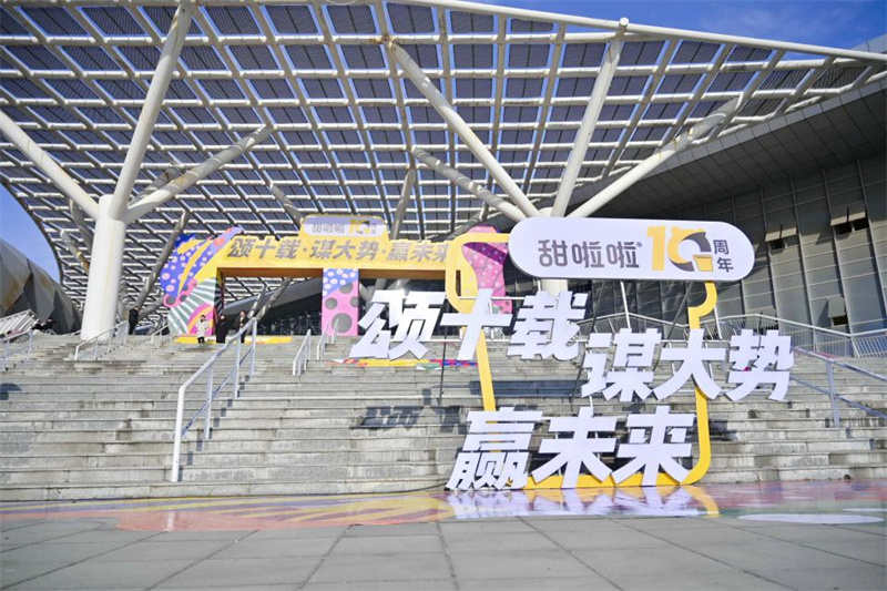 颂十载辉煌，谋大势未来，赢无限可能！——甜啦啦十周年庆典之加盟商大会