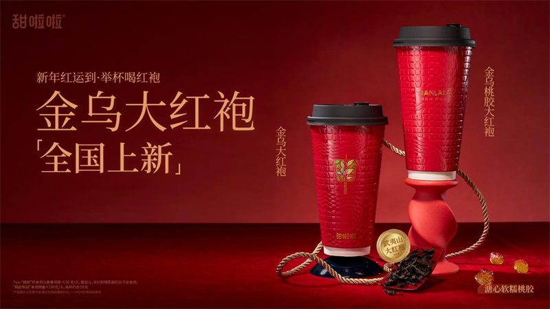 喝红袍，迎红运！甜啦啦金乌大红袍系列上新！