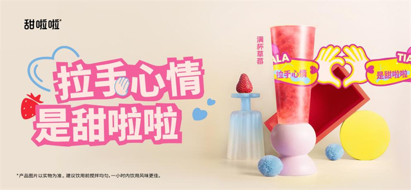 甜啦啦“214”浪漫上新，莓时莓刻表达爱意！