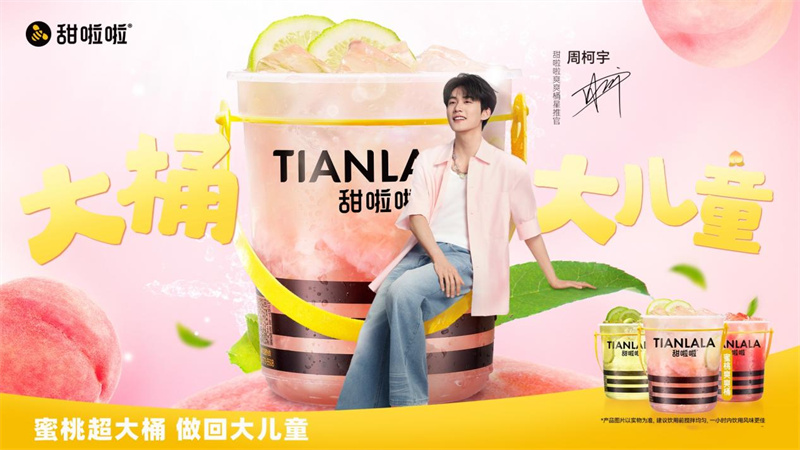 甜啦啦蜜桃爽爽桶全新上市，携手周柯宇开启夏日