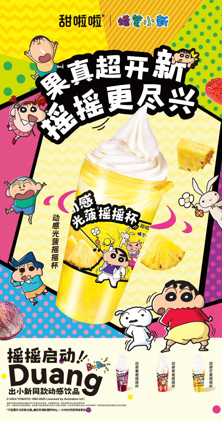 甜啦啦蜡笔小新联名